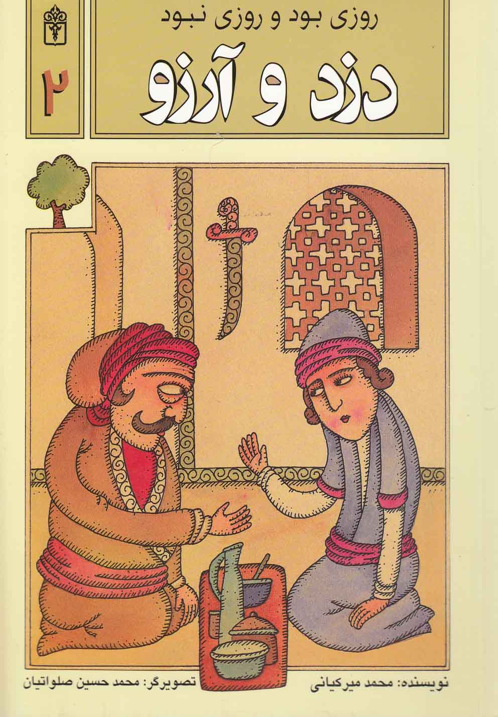 روزي بود و روزي نبود(2)دزدوآرزو(محراب‌قلم) #