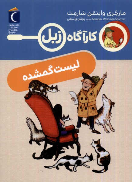 كارآگاه زبل(ليست‌گمشده)محراب قلم #