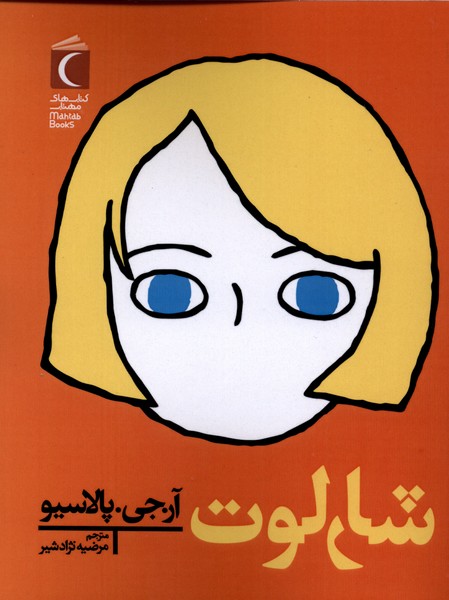 شارلوت(محراب‌قلم)#