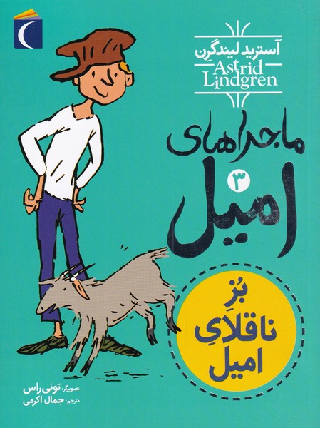 ماجراهاي اميل(3)بزناقلاي‌اميل(محراب‌قلم) #