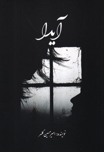 آيدا(شباهنگ)