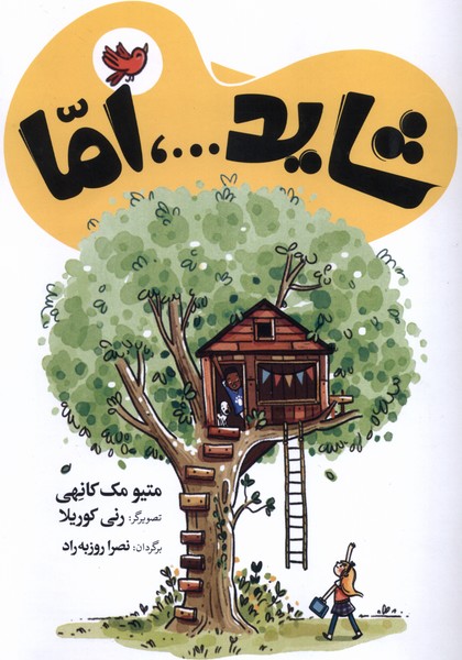شايد…اما(شباهنگ) #