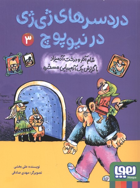 دردسرهاي ژي ژي در نيوپوچ(3)شام‌ آخر ‌و‌ درخت(هوپا)#