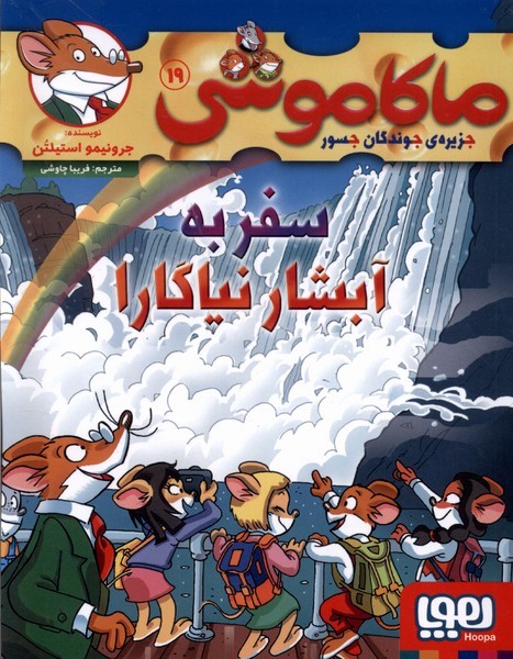 ماكاموشي(19)سفربهآبشارنياگارا(هوپا)#