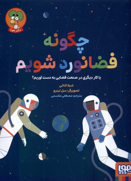 چگونه فضانورد شويم(هوپا)#