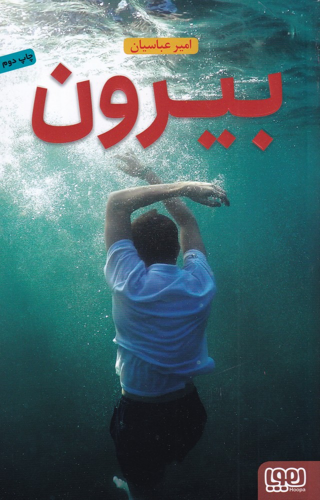 بيرون(هوپا) #