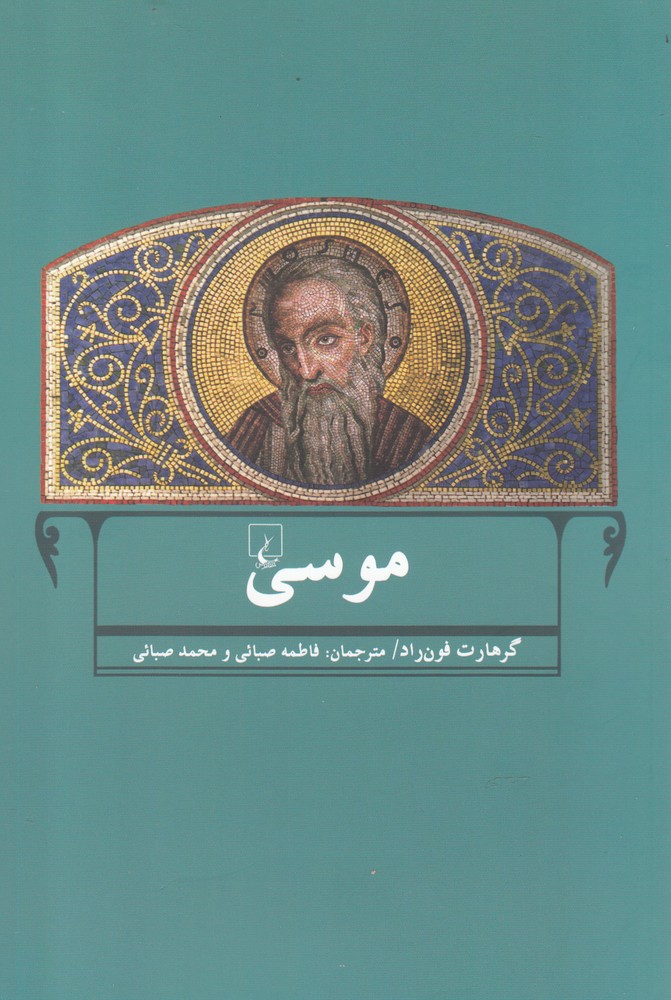 موسي(ققنوس)
