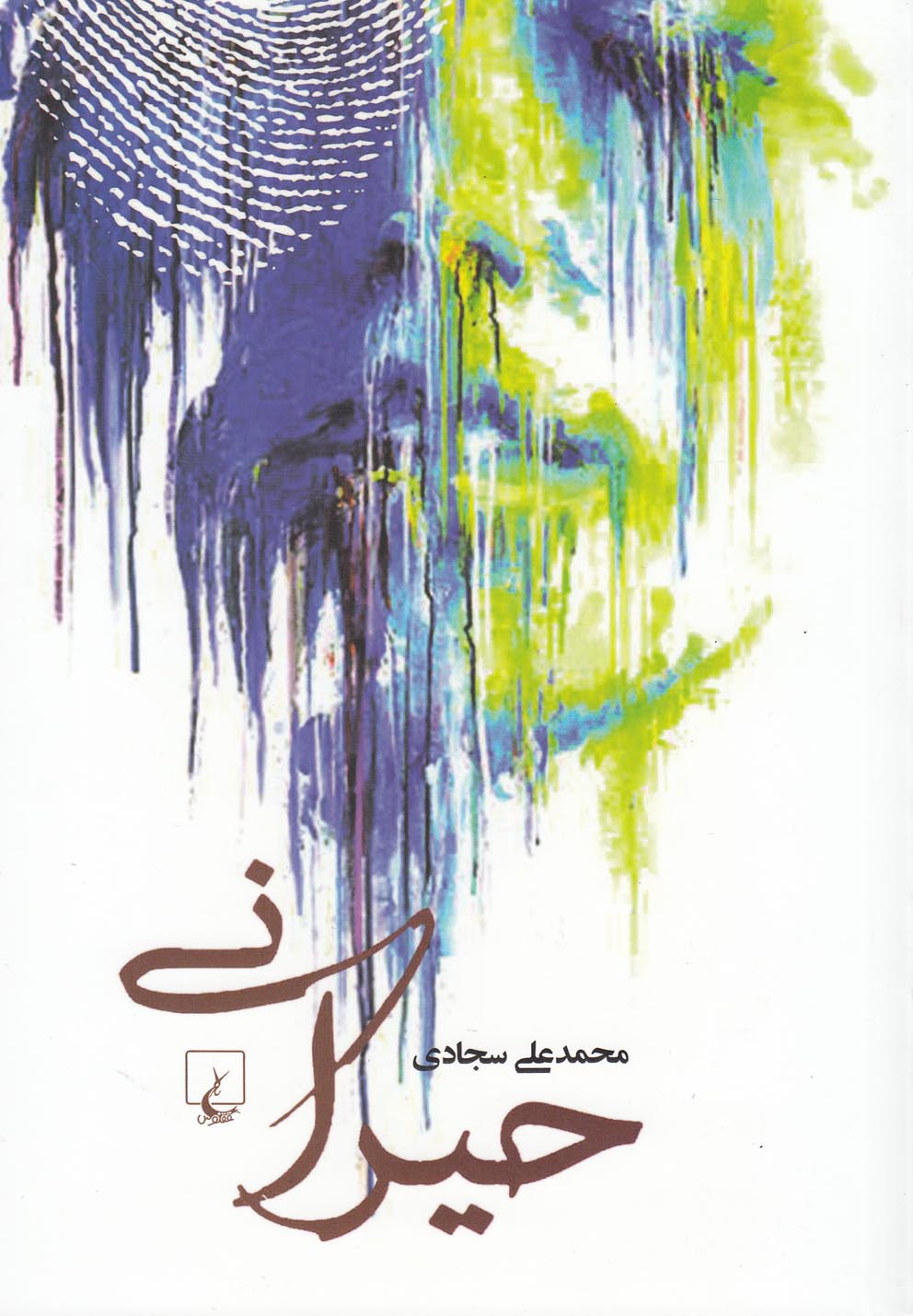 حيراني(ققنوس)