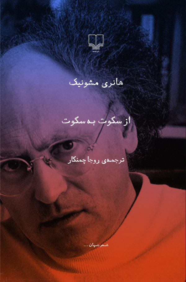 از سکوت به سکوت