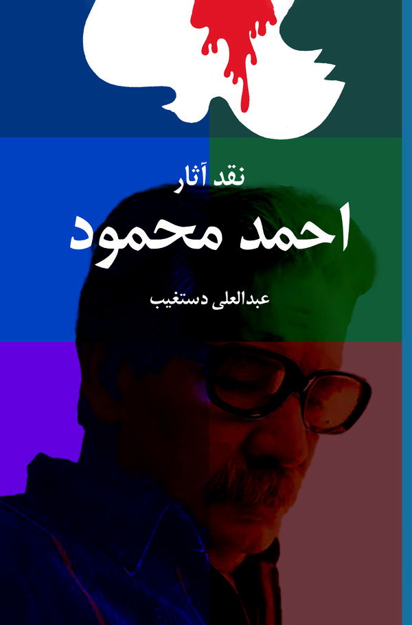 نقد آثار احمد محمود