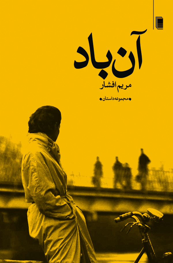 آن باد