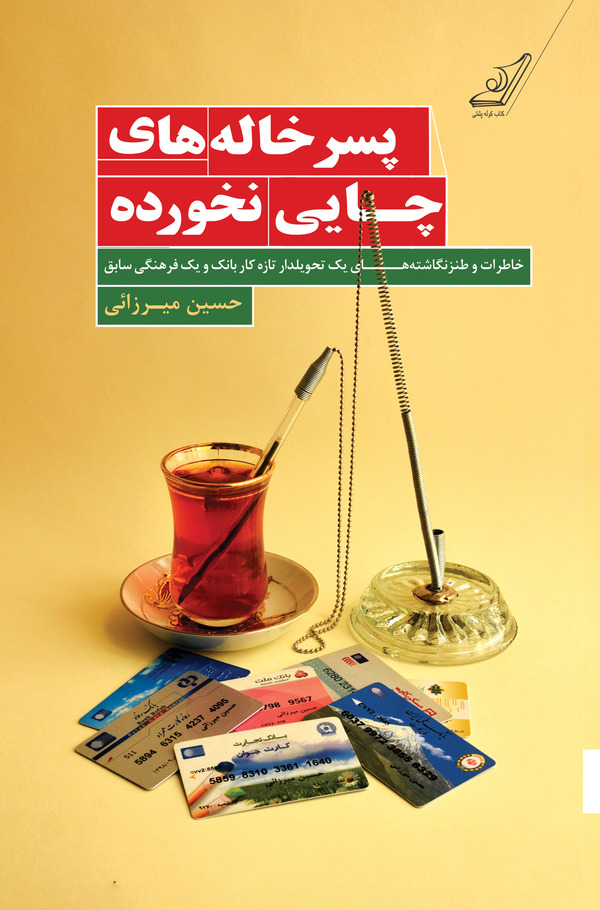 پسرخاله‌های چایی نخورده