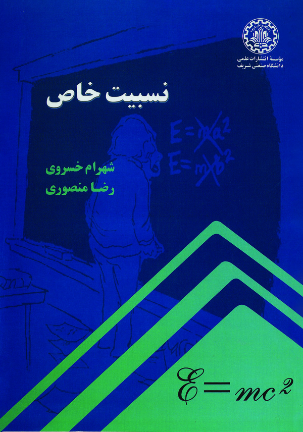 نسبیت خاص