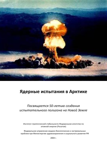 دانلود کتاب Ядерные испытания в Арктике. Том 1,2