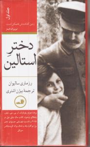 دختر استالین
