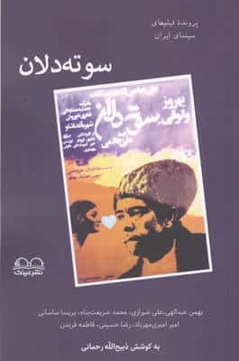 سوته دلان (پرونده فیلم های سینمای ایران)،(شمیز،رقعی،نشر عینک)