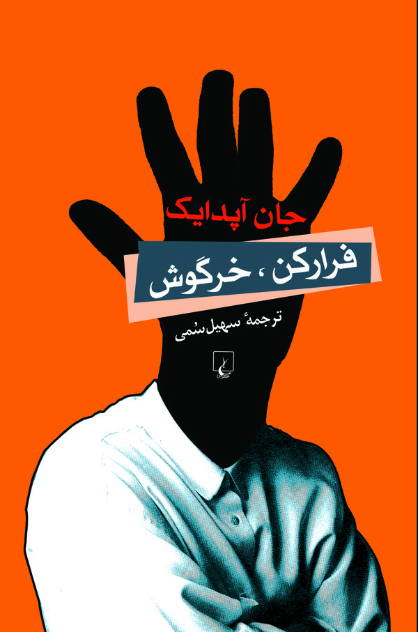 فرار کن، خرگوش