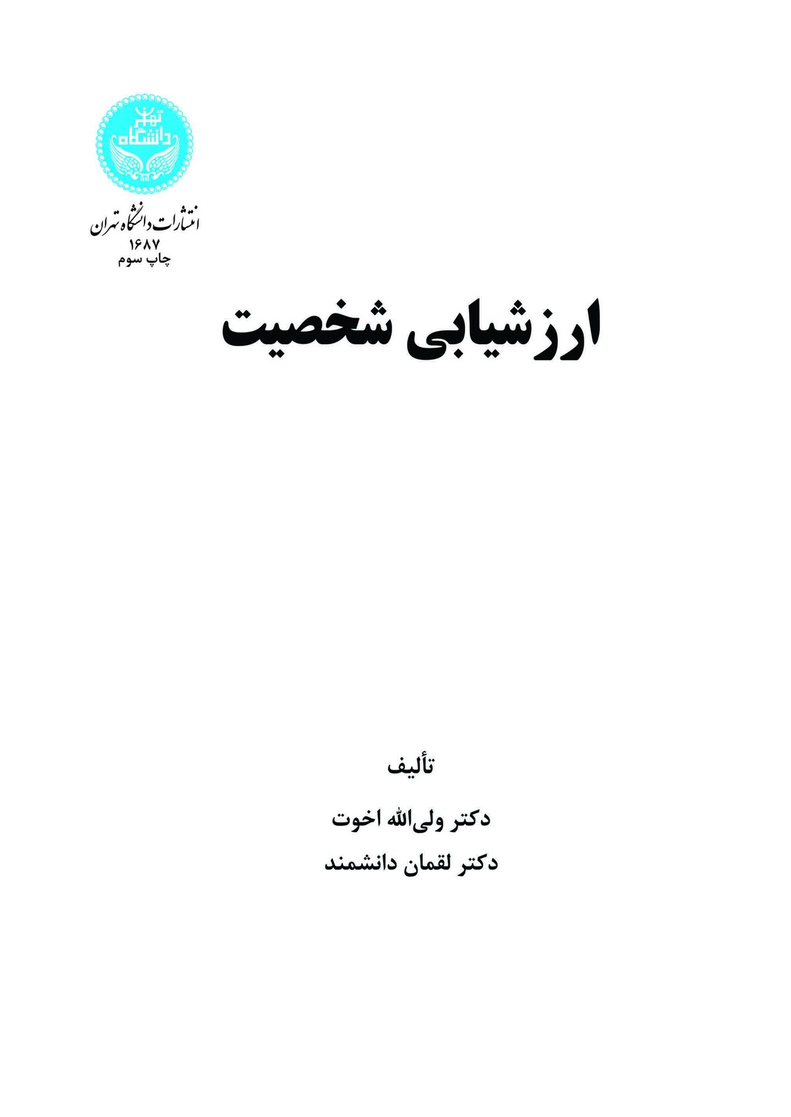 ارزشیابی شخصیت