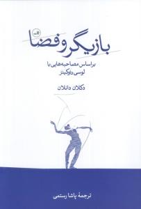 بازیگر و فضا