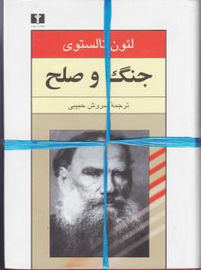 جنگ و صلح نیلوفر