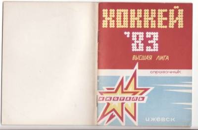 دانلود کتاب Хоккей 83. Ижсталь Ижевск