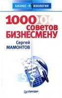 دانلود کتاب 1000 советов бизнесмену