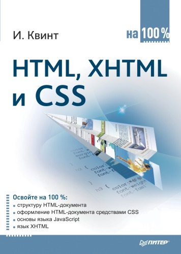 دانلود کتاب HTML, XHTML и CSS на 100
