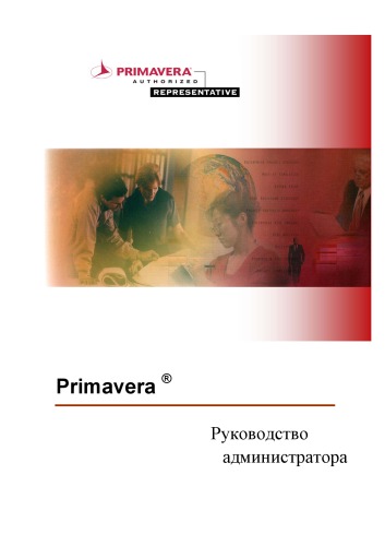 دانلود کتاب Руководство администратора Primavera P4