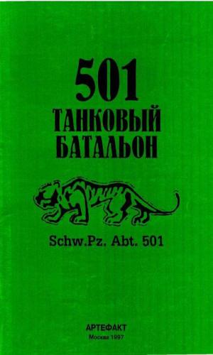 دانلود کتاب 501 танковый батальон