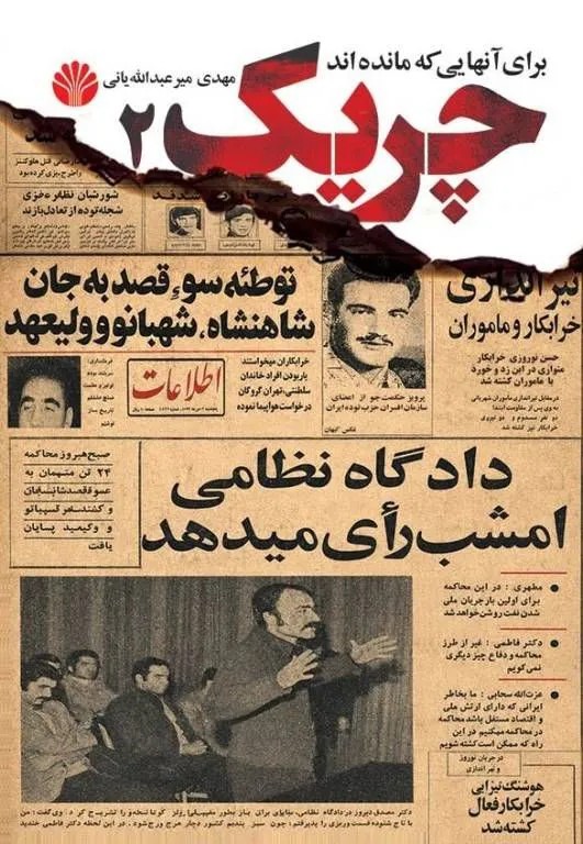 کتاب چریک 2 برای آنهایی که مانده اند ، خاطرات میر عبدالله یانی نشر اختران