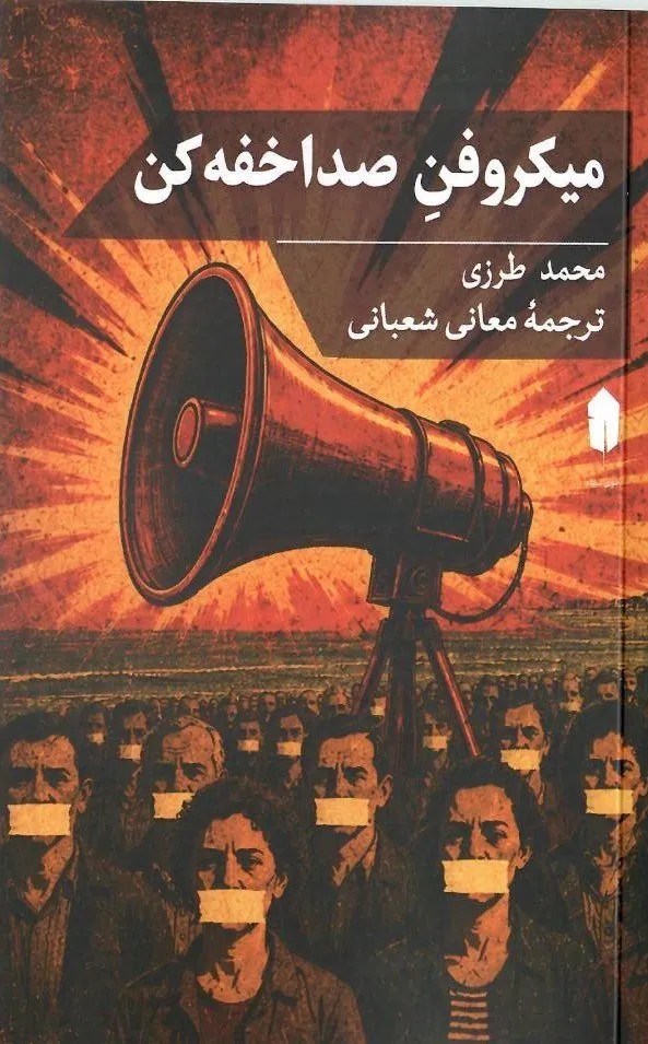 کتاب میکروفن صدا خفه کن اثر محمد طرزی نشر قوی سیاه