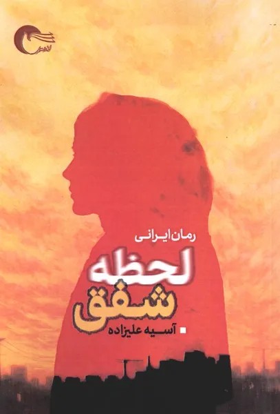 کتاب لحظه شفق اثر آسیه علیزاده نشر مرسل