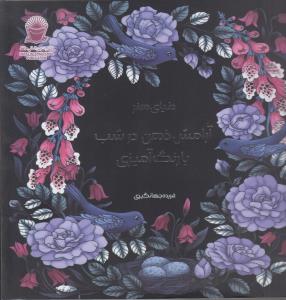 آرامش ذهن در شب با رنگ آمیزی