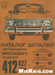 دانلود کتاب Каталог деталей автомобиля ”Москвич” моделей 412, 427 и 434