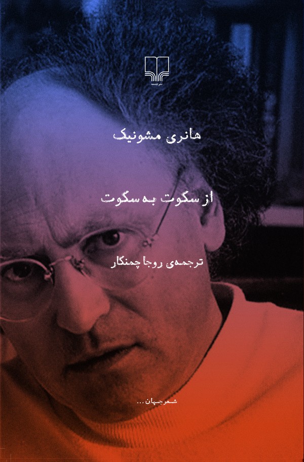 از سکوت به سکوت