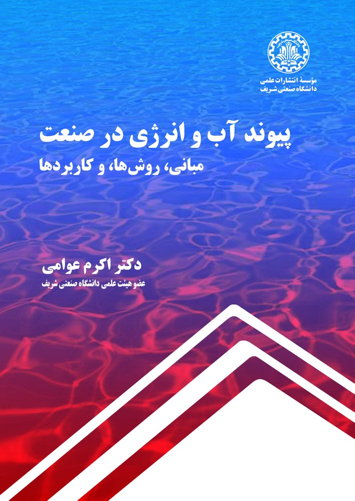 پیوند آب و انرژی در صنعت