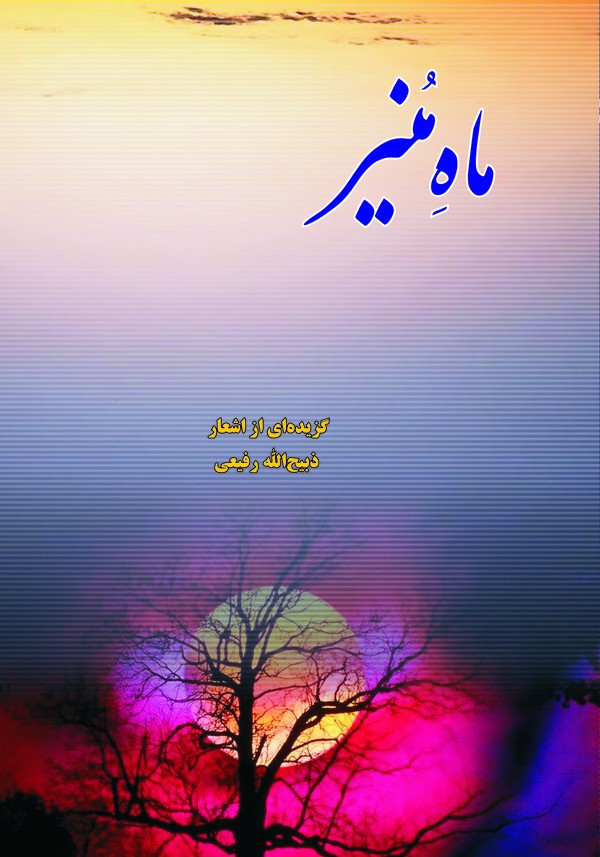 ماه منیر