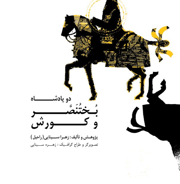دو پادشاه، بختنصر و کورش