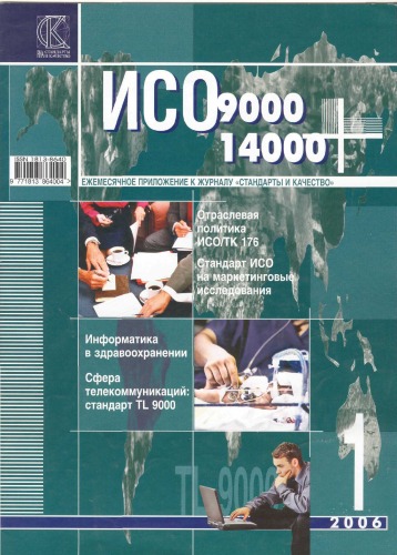 دانلود کتاب ИСО 9000+ИСО 14000+ 01 3006