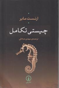 چیستی تکامل