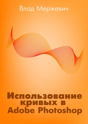 دانلود کتاب Использование кривых в Adobe Photoshop