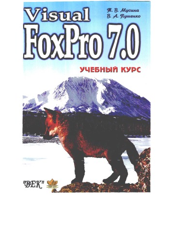 دانلود کتاب Visual FoxPro 7.0. Учебный курс1