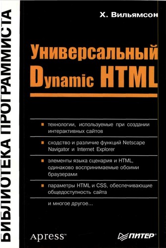 دانلود کتاب Универсальный Dynamic HTML