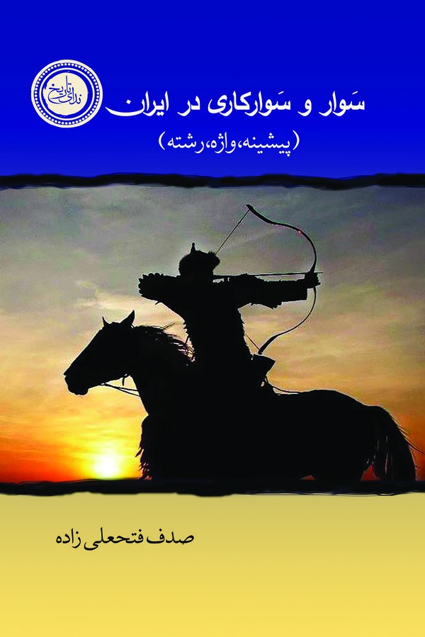 سوار و سوار کاری در ایران
