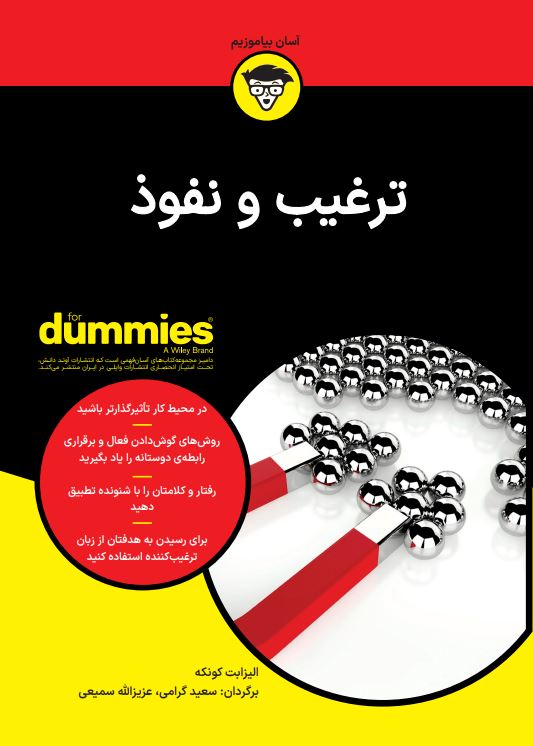 ترغیب و نفوذ for dummies