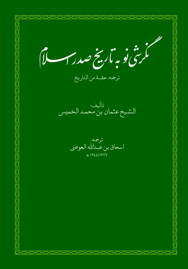 نگرشی نو به تاریخ صدر اسلام