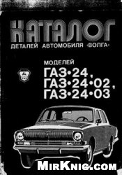 دانلود کتاب Каталог деталей автомобиля моделей Волга ГАЗ 24, 24-02, 24-03