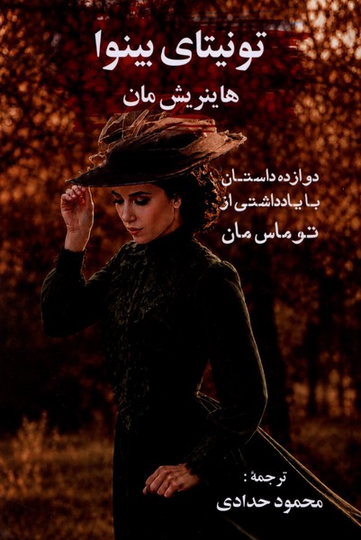تونیتای بینوا(12داستان با یادداشتی از توماس مان)گویا