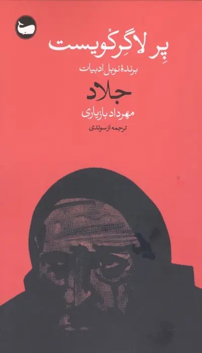 جلاد(وال)بازیاری