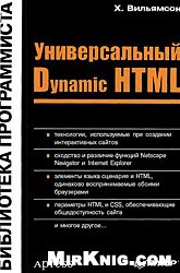دانلود کتاب Универсальный Dynamic HTML